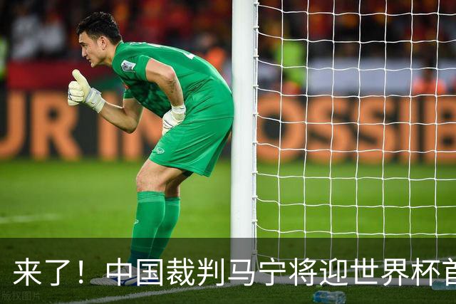 来了！中国裁判马宁将迎世界杯首秀 执法厄瓜多尔VS库拉索