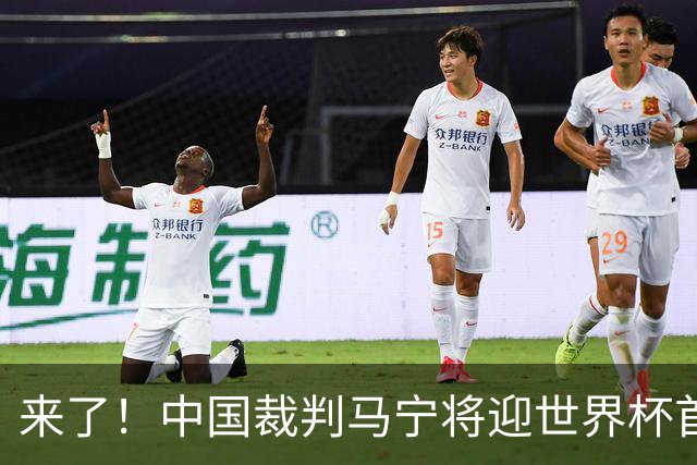 来了！中国裁判马宁将迎世界杯首秀 执法厄瓜多尔VS库拉索