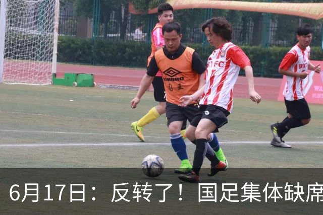 6月17日：反转了！国足集体缺席世界杯，一个47岁的大学体育老师却成了中国队唯一首发